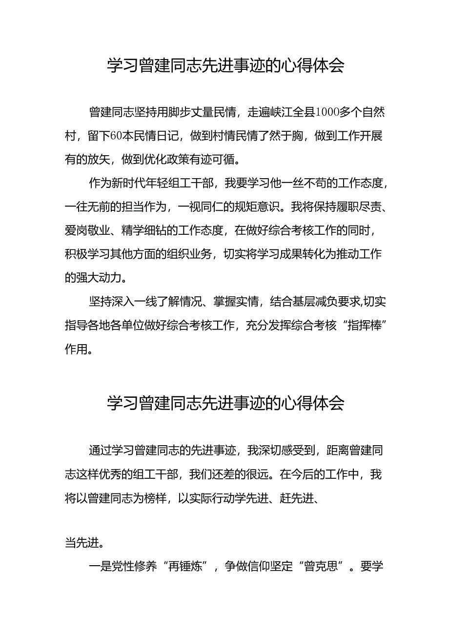 关于曾建同志先进事迹学习感悟交流体会十二篇.docx_第3页