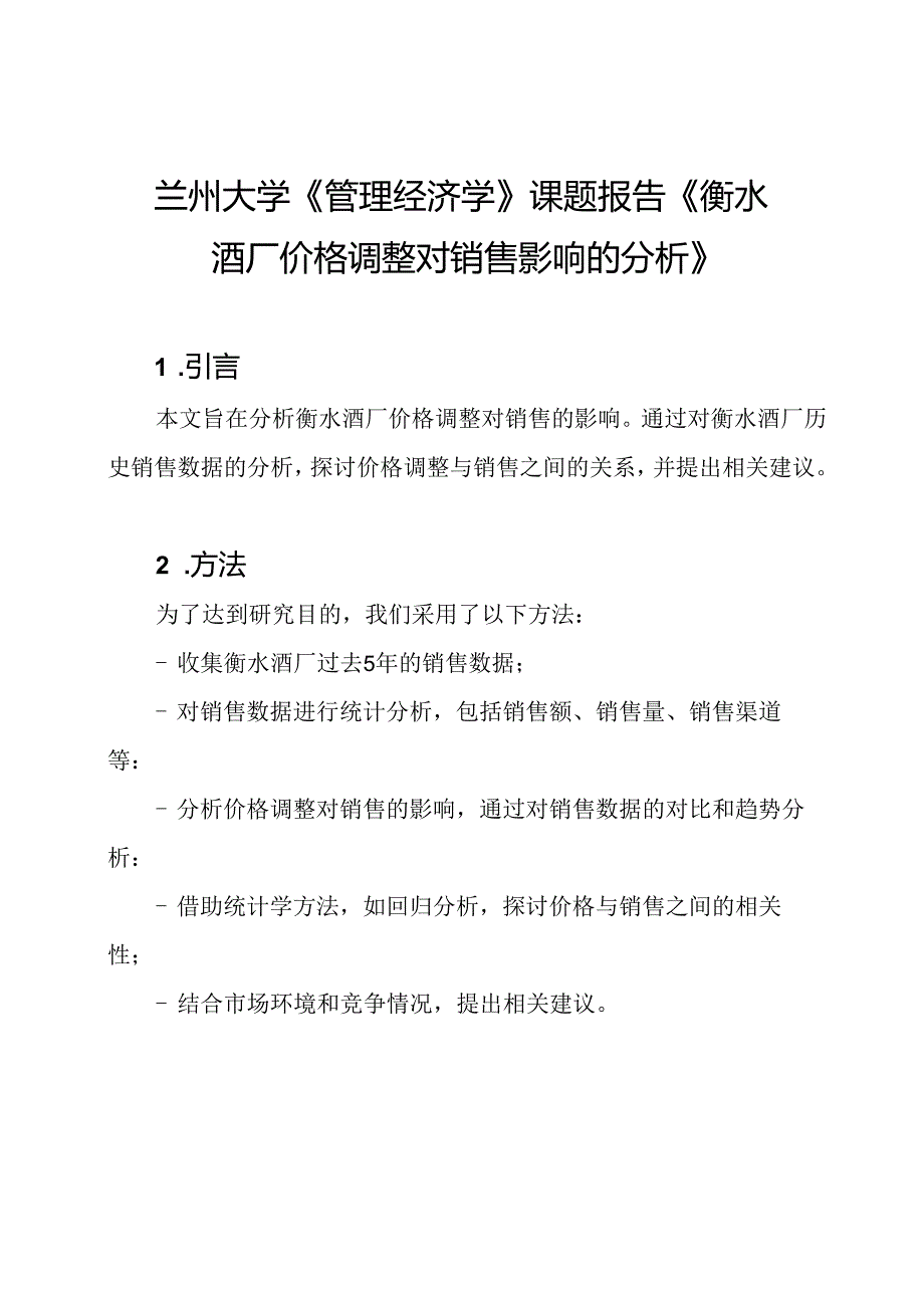 兰州大学《管理经济学》课题报告《衡水酒厂价格调整对销售影响的分析》.docx_第1页