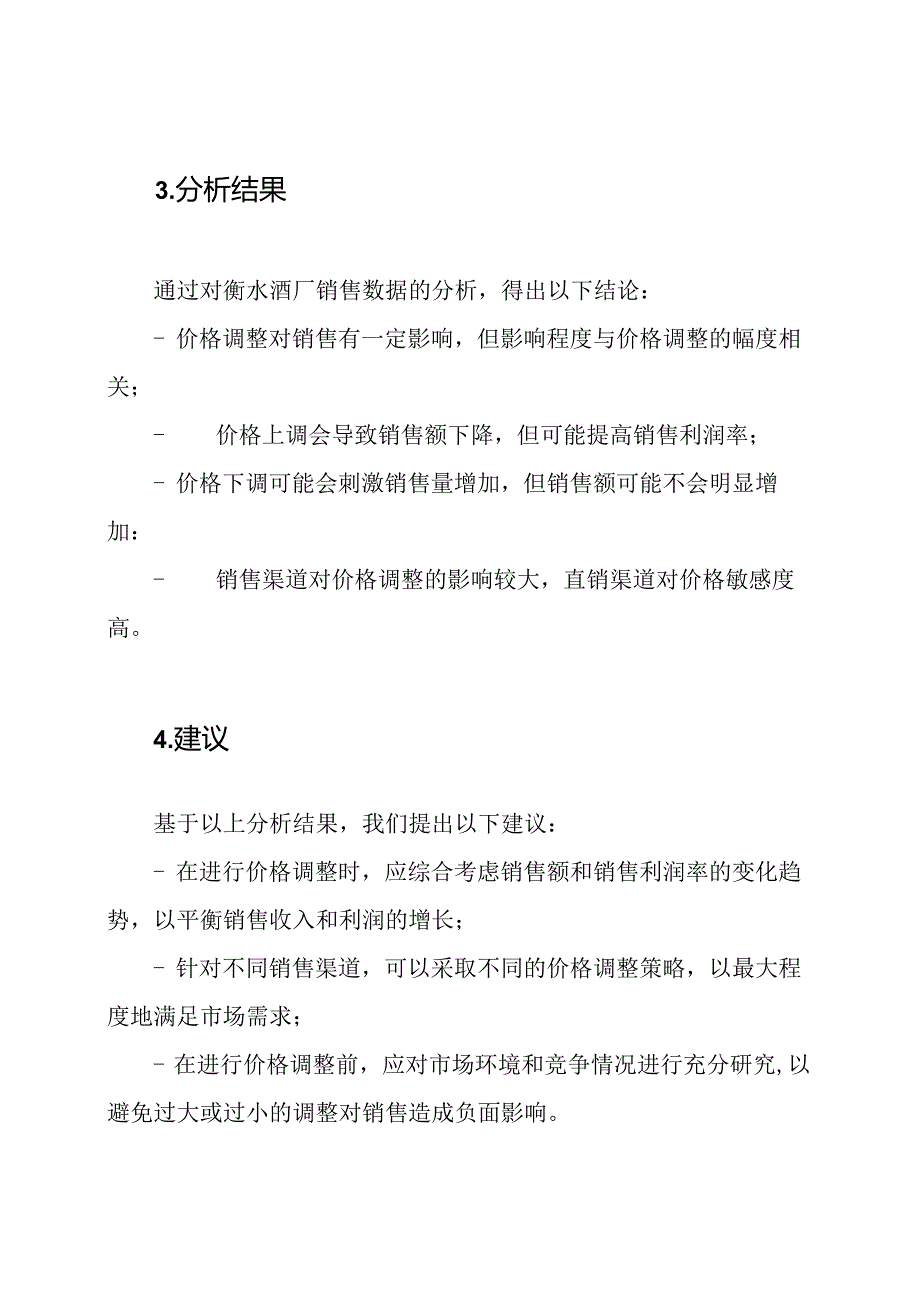 兰州大学《管理经济学》课题报告《衡水酒厂价格调整对销售影响的分析》.docx_第2页