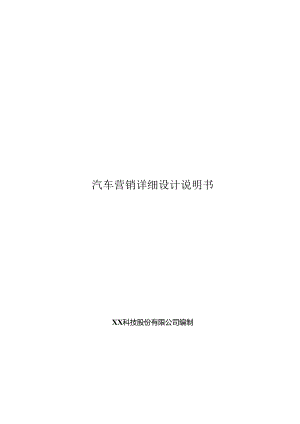 汽车营销项目详细设计说明书.docx