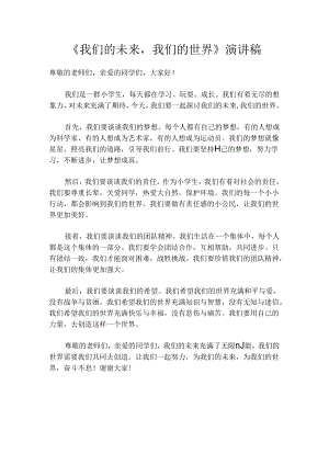 《我们的未来我们的世界》演讲稿.docx