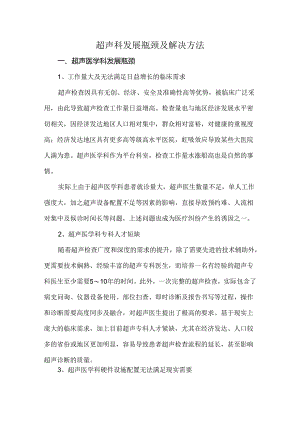 超声科发展瓶颈及解决方法.docx