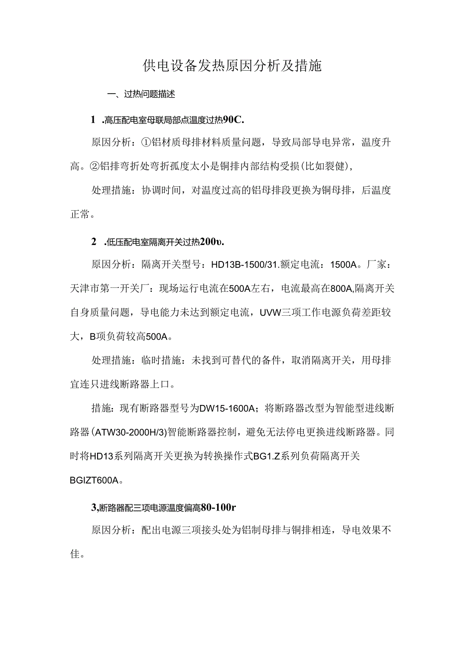 供电设备发热原因分析及措施.docx_第1页