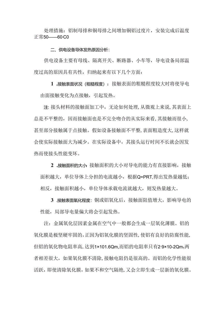 供电设备发热原因分析及措施.docx_第2页