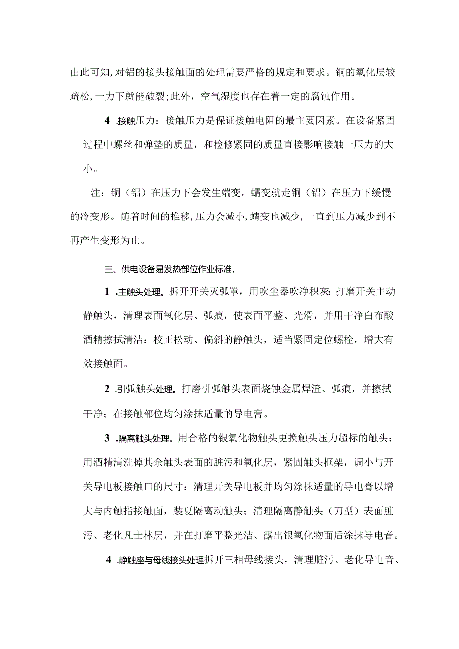 供电设备发热原因分析及措施.docx_第3页