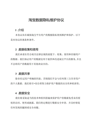 淘宝数据隐私维护协议.docx