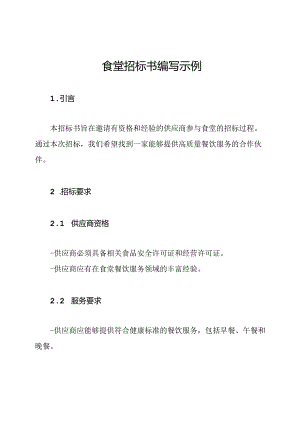 食堂招标书编写示例.docx