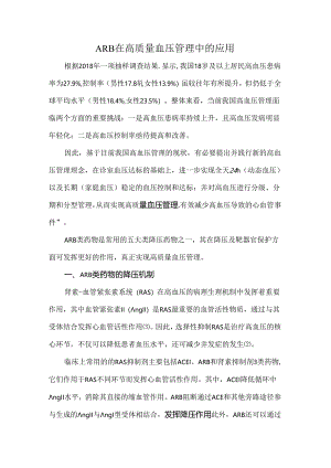 ARB在高质量血压管理中的应用.docx