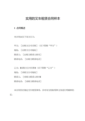 实用的叉车租赁合同样本.docx