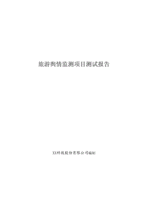 旅游舆情监测项目测试报告.docx