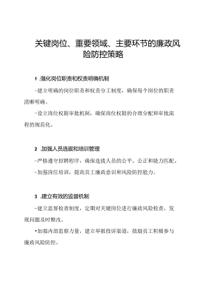 关键岗位、重要领域、主要环节的廉政风险防控策略.docx