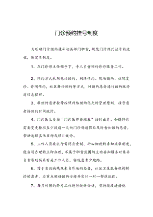 门诊预约挂号制度.docx