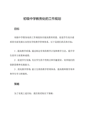 初级中学教务处的工作规划.docx
