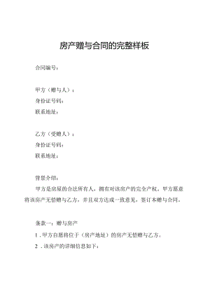 房产赠与合同的完整样板.docx