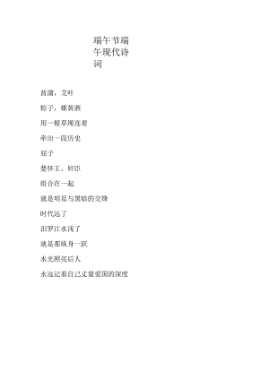 端午节端午现代诗词.docx