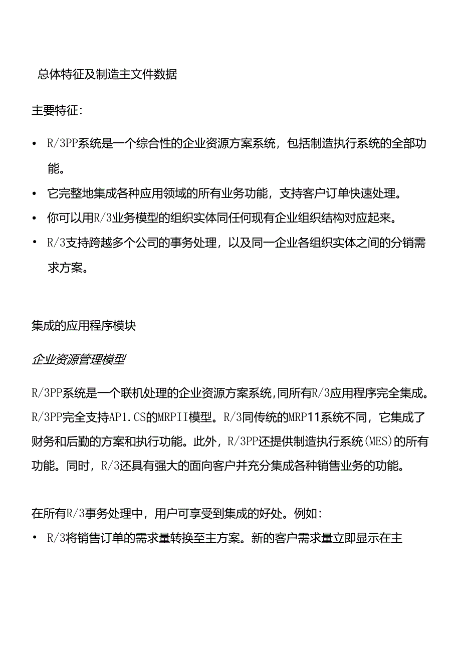 SAP公司生产管理教程.docx_第1页