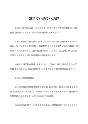 妈祖文化的文化内涵.docx