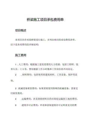 桥梁施工项目承包费用单.docx