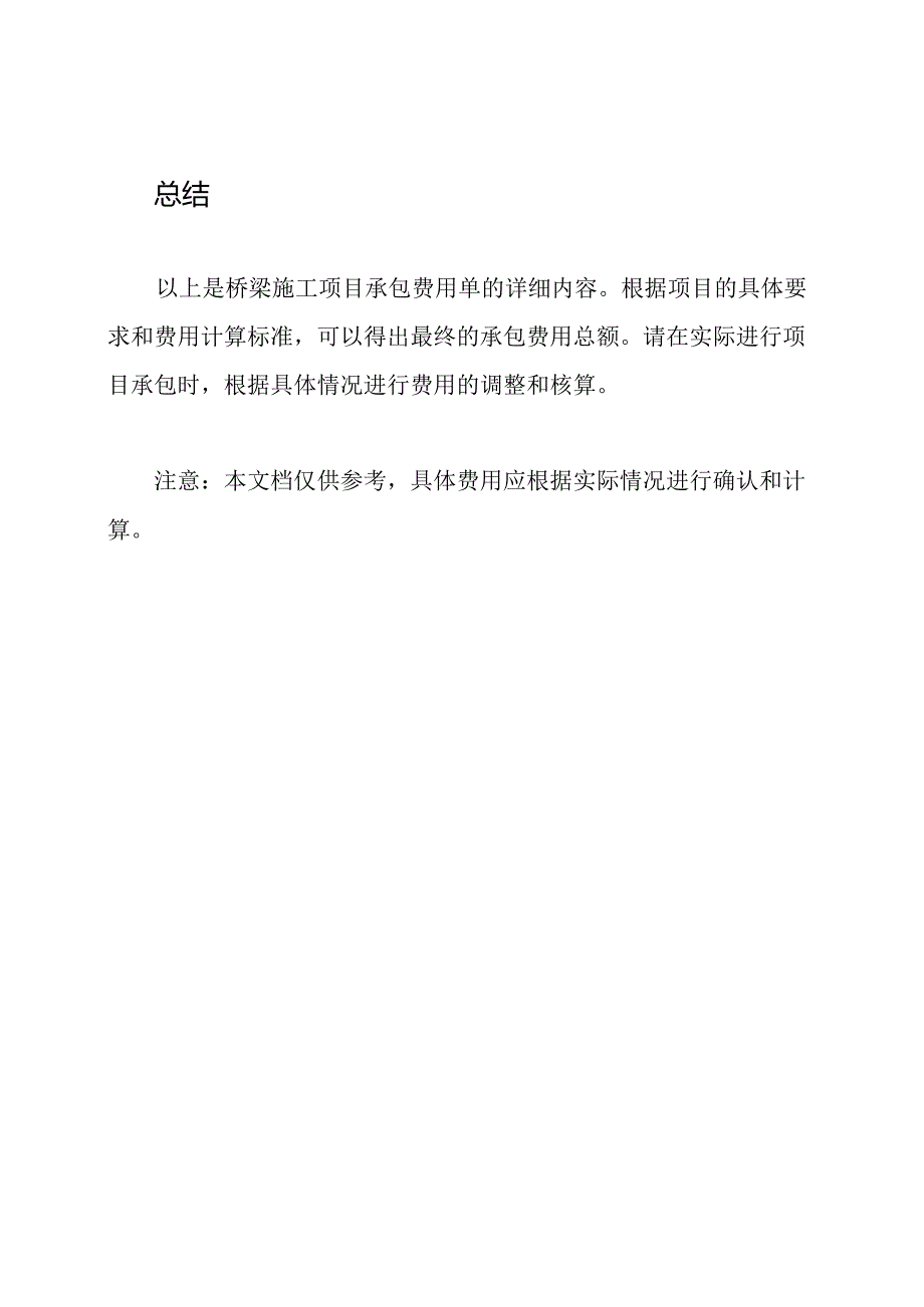 桥梁施工项目承包费用单.docx_第3页