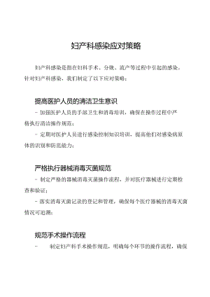 妇产科感染应对策略.docx