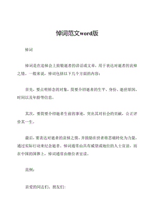 悼词范文word版.docx