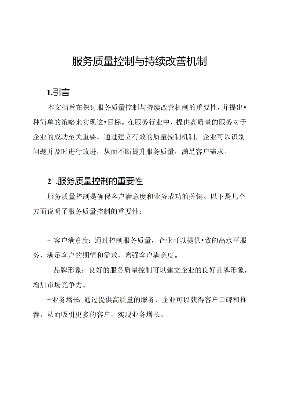 服务质量控制与持续改善机制.docx_第1页