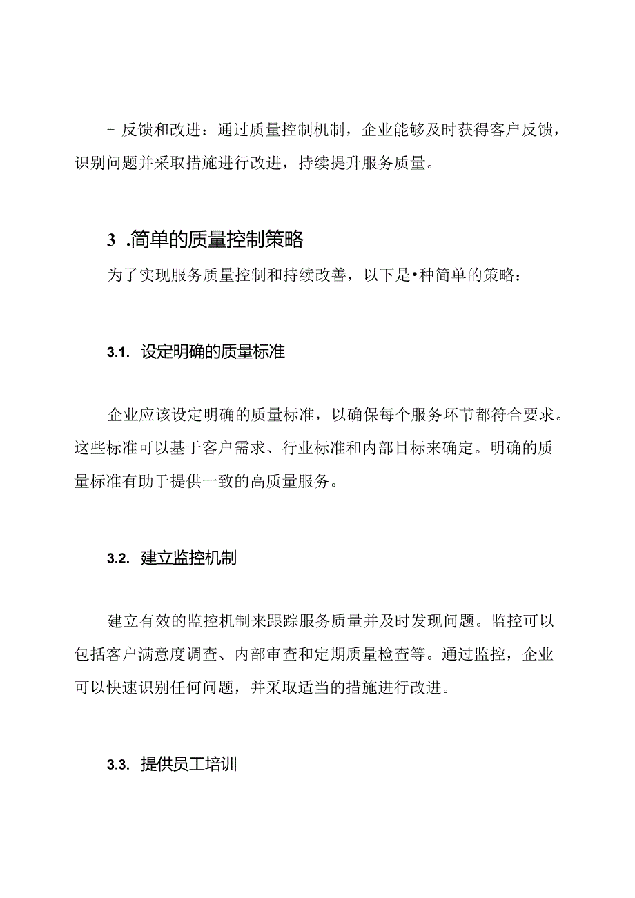 服务质量控制与持续改善机制.docx_第2页