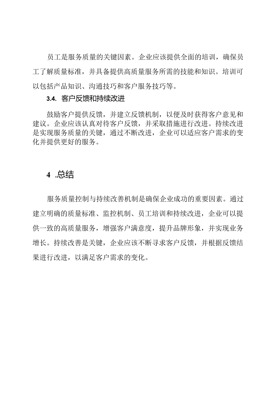 服务质量控制与持续改善机制.docx_第3页