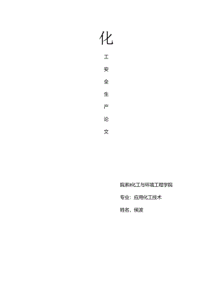 化工安全生产论文.docx