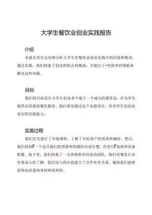 大学生餐饮业创业实践报告.docx