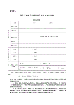 从化区来穗人员随迁子女积分入学志愿表.docx