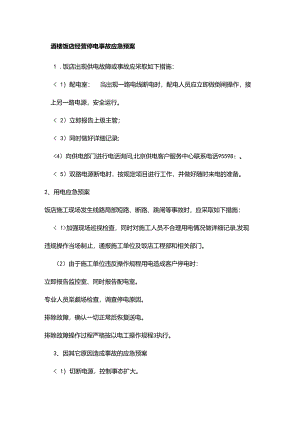 酒楼饭店经营停电事故应急预案.docx