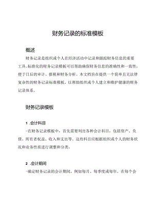 财务记录的标准模板.docx