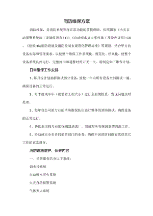 消防维保方案.docx