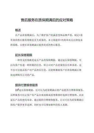 售后服务在质保期满后的应对策略.docx