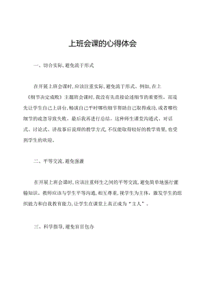 上班会课的心得体会.docx