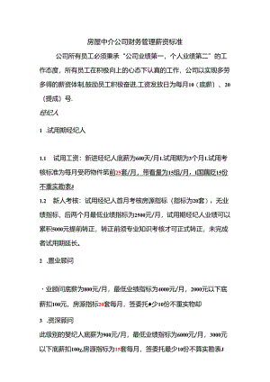 房屋中介公司财务管理薪资标准.docx