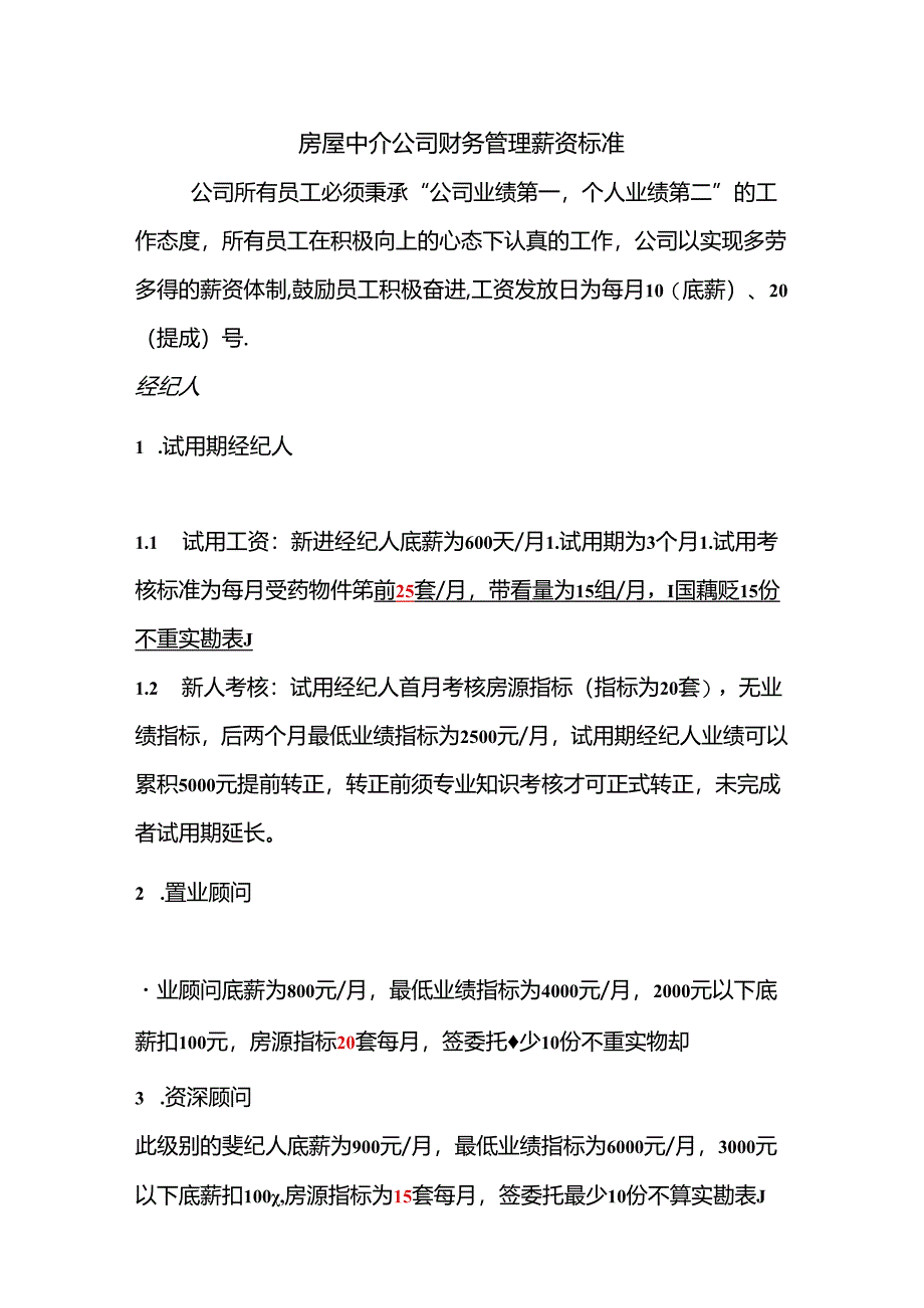 房屋中介公司财务管理薪资标准.docx_第1页