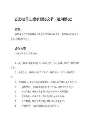 投标合作工程项目协议书(通用模板).docx