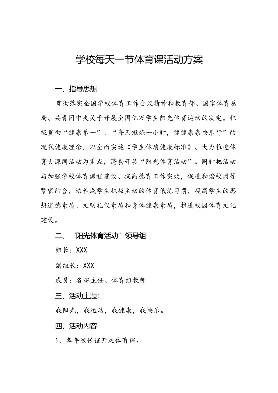 小学“每天一节体育课”活动方案3篇.docx_第1页