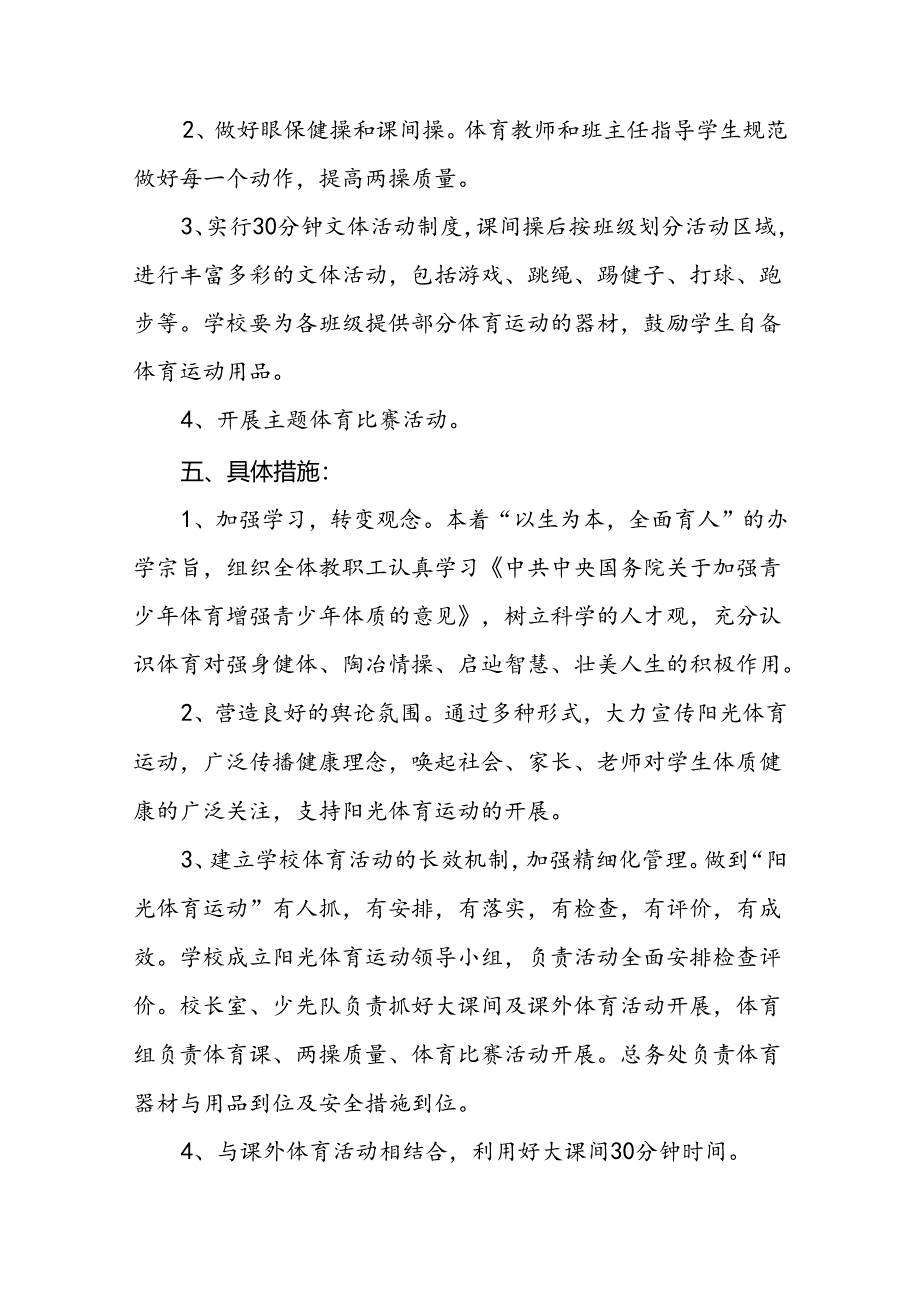 小学“每天一节体育课”活动方案3篇.docx_第2页