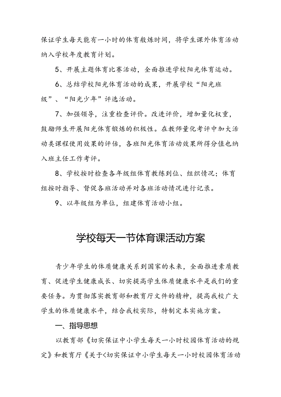小学“每天一节体育课”活动方案3篇.docx_第3页