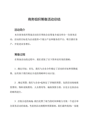 商务组织筹备活动总结.docx