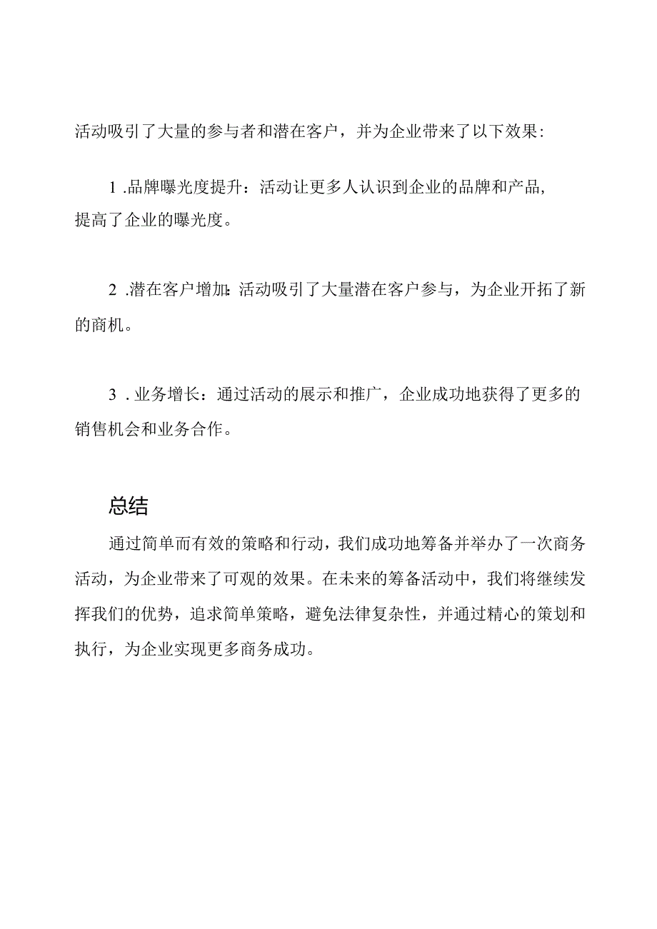 商务组织筹备活动总结.docx_第3页