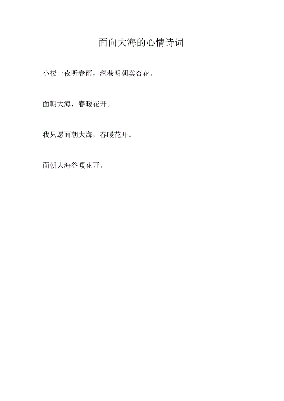 面向大海的心情诗词.docx_第1页