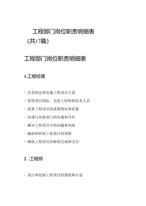 工程部门岗位职责明细表(共17篇).docx