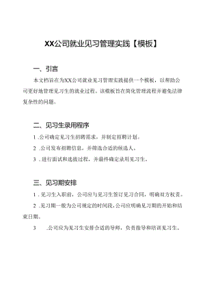 XX公司就业见习管理实践【模板】.docx
