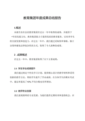 教育集团年度成果总结报告.docx