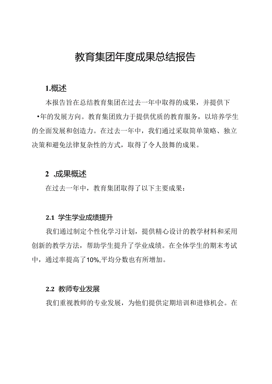 教育集团年度成果总结报告.docx_第1页