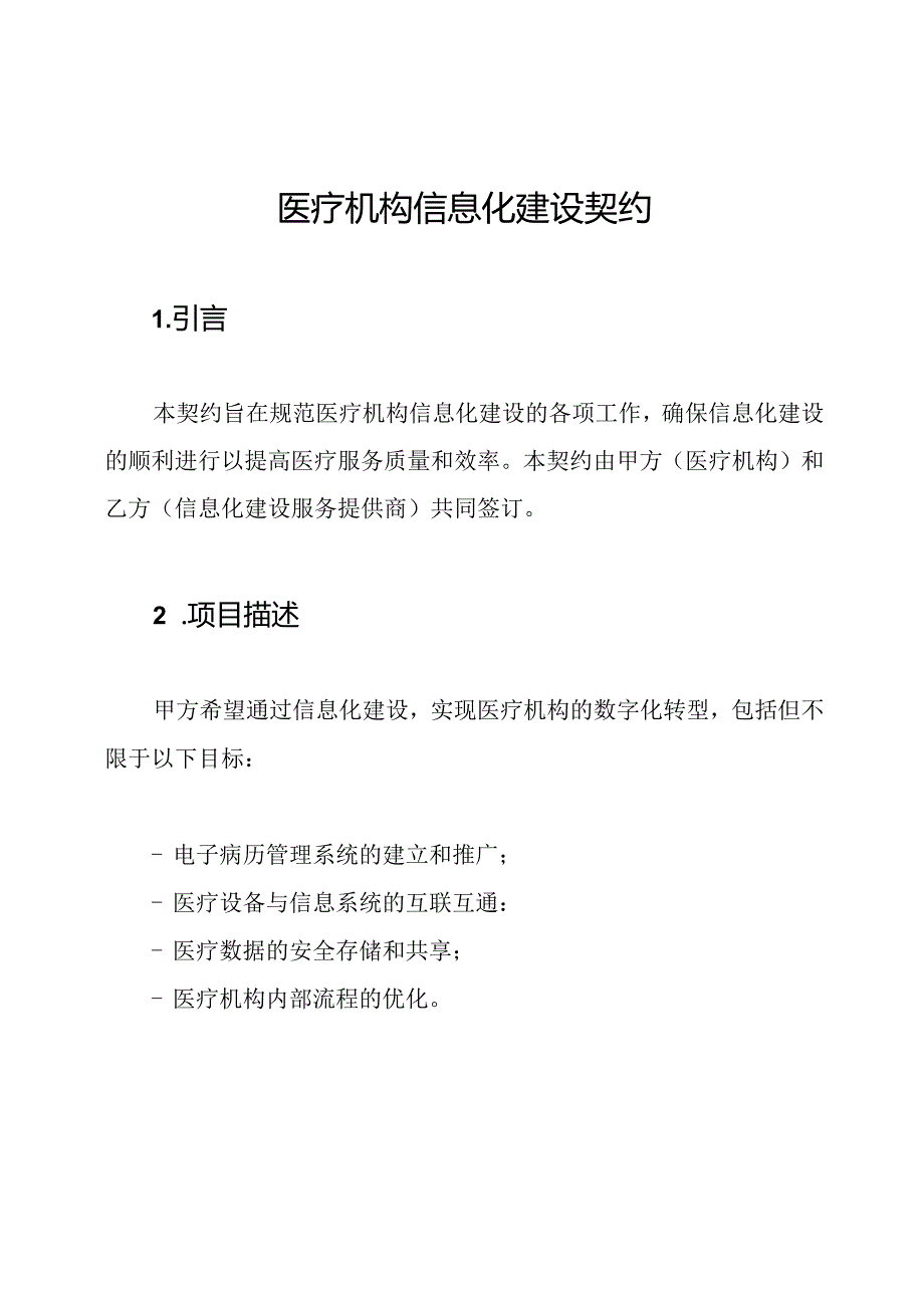 医疗机构信息化建设契约.docx_第1页